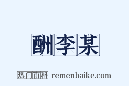 酬李某是什么意思的图片